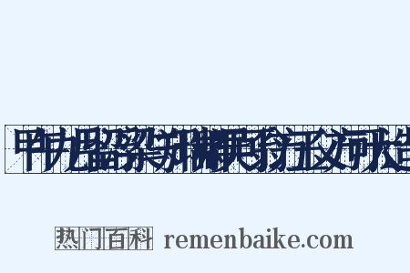 甲午九月留浮梁与郑瑞卿吴可翁方玉父方可大造句是什么意思的图片